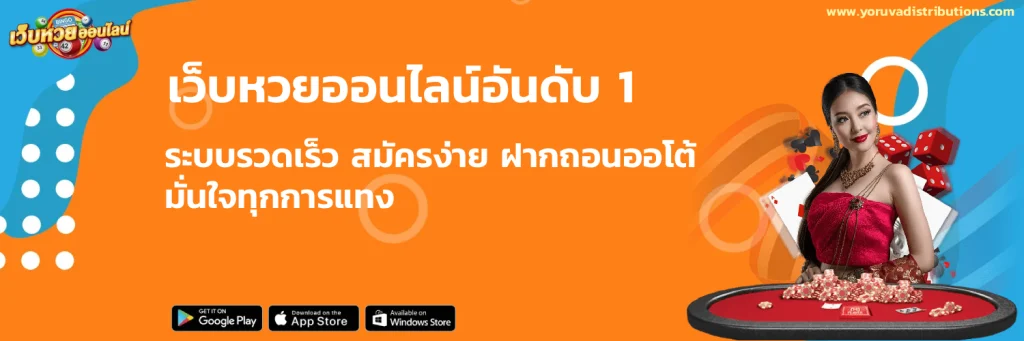 แทงหวยออนไลน์
