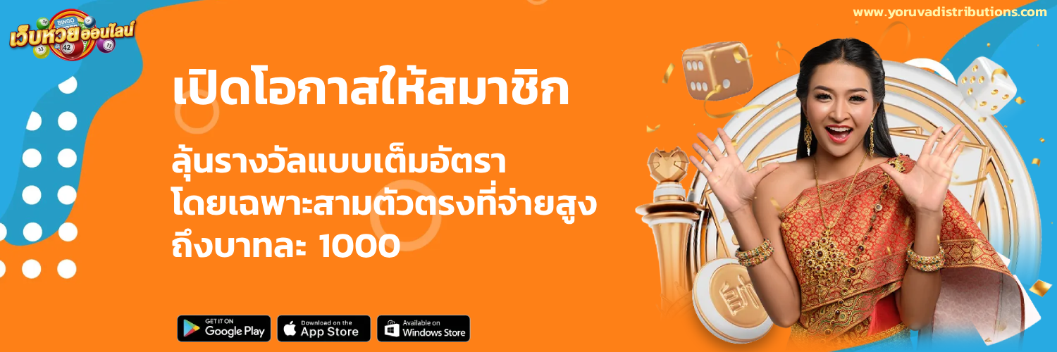 เว็บซื้อหวย